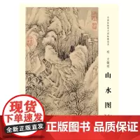 中国画教学大图临摹范本 明 文徵明山水图 文征明画集 安徽美术出版社