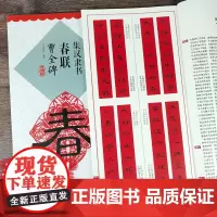 升级版 集汉隶书春联曹全碑 春联汉隶曹全碑隶书毛笔书法字帖新年 米字格大小10厘米集字创作春节对联楹联临摹 江西美术出版