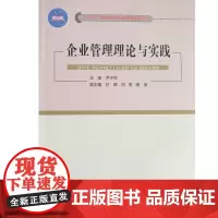 企业管理理论与实践