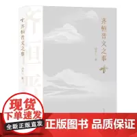 齐桓晋文之事