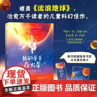 白马时光 我的爸爸在火星 赠精美明信片 专属亲情卡 媲美流浪地球书治愈万千读者的儿童科幻佳作启蒙教育文学社科书 正版早教