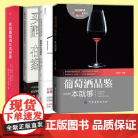 正版 葡萄酒系列套装4册 葡萄酒品鉴一本就够买醉在家品饮指南生活提案 选酒诀窍入门品鉴用餐礼仪知识储藏方式佐餐搭配 菜谱