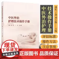 中医外治护理技术操作手册 潘虹 丁劲 刘小勤主编 9787117324878 人民卫生出版社 经络的生理功能和临床应用
