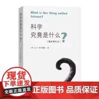 [正版书籍]科学究竟是什么(增补本)
