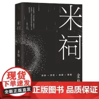 正版 新民说·米祠 2022-01 余松 9787559844736 广西师范大学出版社