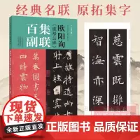 [正版]欧阳询虞恭公碑 集联百副 欧阳询楷书集字对联100幅原碑帖集字书法字帖简体释文欧楷毛笔字帖欧楷作品 河南美术