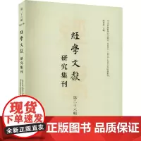 经学文献研究集刊 第26辑 虞万里 编 经济理论经管、励志 正版图书籍 上海书店出版社