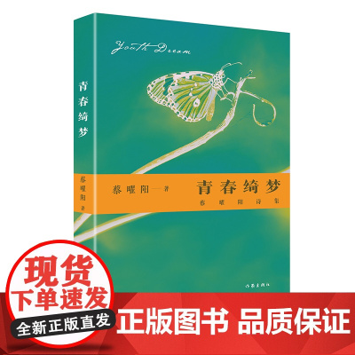 青春绮梦:蔡曜阳诗集 青春、明亮,以及热爱 诗作切入生活、反映现实、展望未来,情感真挚且意象清新,韵律鲜明和谐、优美激越