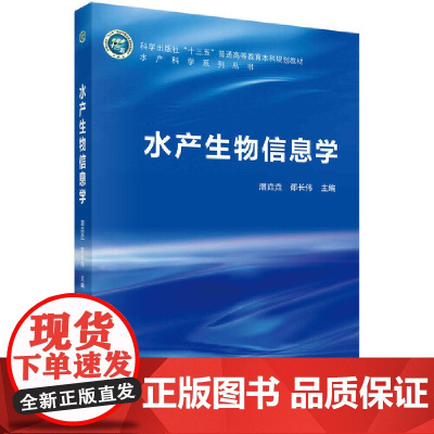 水产生物信息学