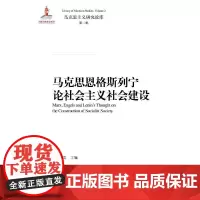 马克思恩格斯列宁论社会主义社会建设(马克思主义研究论库·第二辑)