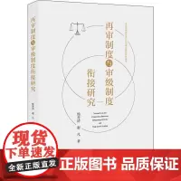 再审制度与审级制度衔接研究 杨秀清,谢凡 著 法律知识读物社科 正版图书籍 法律出版社