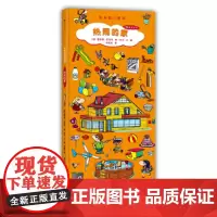 长长的小百科系列:热闹的家