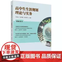高中生生涯规划理论与实务 教师用书