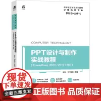 PPT设计与制作实战教程(PowerPoint 2016/2019/365)