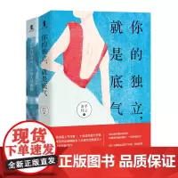 越独立越自由自我提升励志套装 你的独立,就是底气+愿你历经山河,觉得人间值得