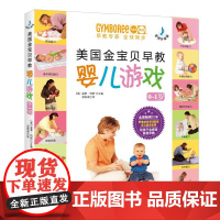 美国金宝贝早教婴儿游戏(0~1岁,音频升级版) (美)温蒂•玛斯 著 育儿百科生活 正版图书籍 北京科学技术出版社