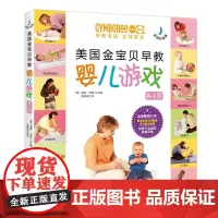 美国金宝贝早教婴儿游戏(0~1岁,音频升级版) (美)温蒂•玛斯 著 育儿百科生活 正版图书籍 北京科学技术出版社