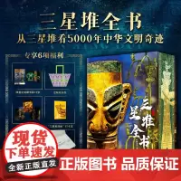 [2025年典藏礼盒正版]三星堆全书 中国国宝全书 海外国宝全书 中国建筑+中国服饰+中国故宫+中国石窟全书典藏级画册艺