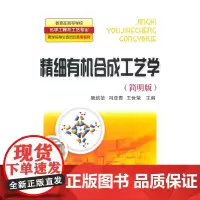 精细合成工艺学(唐培堃)(简明版)