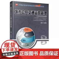 城市公共交通运营管理