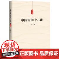 中国哲学十八讲先秦卷 中国思想文化古代哲学常识读本