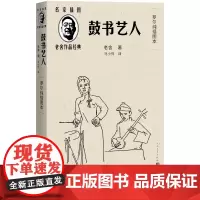 鼓书艺人老舍著马小弥译罗尔纯插图20世纪中国文学史上描写曲艺艺人命运的长篇小说精良版本