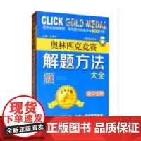 点击·高中生物奥林匹克竞赛解题方法大全
