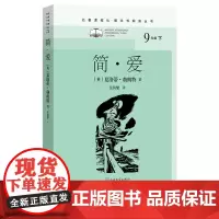 简爱名著课程化整本书阅读丛书初中语文名著导读 高中语文整本书阅读中学生课外阅读