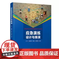 应急演练设计与推演