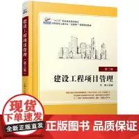 建设工程项目管理(第三版)