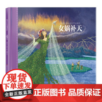 给孩子的山海经神话绘本:女娲补天