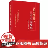 大历史观背景下三个中国故事 张荣臣蒋成会著 马克思主义为什么行中国共产党为什么能中国特色社会主义为什么好