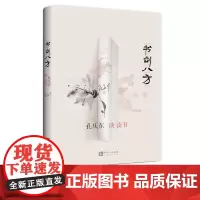 书剑八方 孔庆东谈读书 知识产权出版社