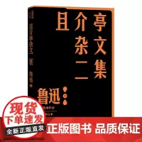 且介亭杂文二集鲁迅作品单行本经典杂文集之一人民文学