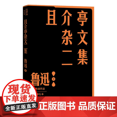且介亭杂文二集鲁迅作品单行本经典杂文集之一人民文学