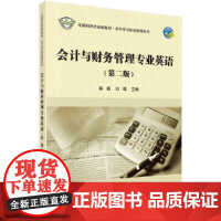 会计与财务管理专业英语(第二版)
