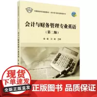 会计与财务管理专业英语(第二版)