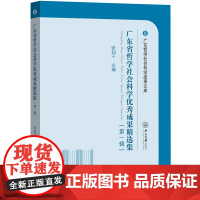 广东省哲学社会科学优秀成果精选集.一