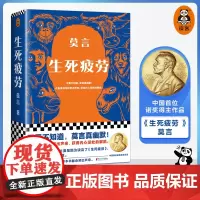 生死疲劳 莫言当代文学/长篇小说莫言真幽默 极度痛苦时笑出声来活着不容易,幽默无价宝郝蕾诺贝文学尔奖读客正版
