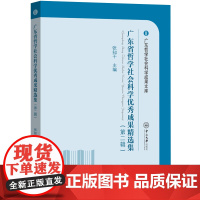 广东省哲学社会科学优秀成果精选集.二