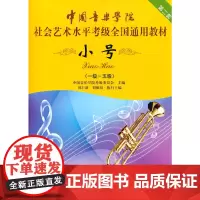 中国音乐学院社会艺术水平考级全国通用教材 小号(一级~五级)