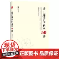 清正廉洁作表率50讲 领导干部学习培训廉洁教育廉政建设 纪检监察工作廉政学习书籍