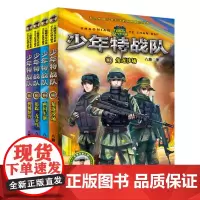 少年特战队:第四季(套装第 13-16册)