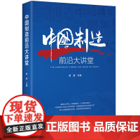 中国制造前沿大讲堂 中国经济的未来新方位企业家产业升级中国制造产业结构转型升级党建知识类书籍