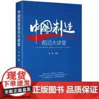 中国制造前沿大讲堂 中国经济的未来新方位企业家产业升级中国制造产业结构转型升级党建知识类书籍