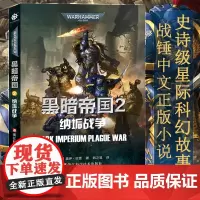黑暗帝国2纳垢战争 盖伊哈雷著韩之昱译 帝皇基里曼基因战士战锤40K荷鲁斯之乱 史诗级星际科幻小说 战锤40K游戏正版中
