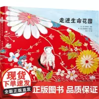 走进生命花园 (法)蒂埃里·勒南 等 著 柯蕾 译 绘本/图画书/少儿动漫书少儿 正版图书籍 中国民族摄影出版社