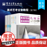 正版[全7本]美术艺考全套教程 素描的诀窍画画自学零基础铅笔画绘画临摹画册静物 人物头像速写美术书籍 素描书入门教材