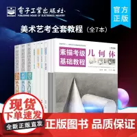 正版[全7本]美术艺考全套教程 素描的诀窍画画自学零基础铅笔画绘画临摹画册静物 人物头像速写美术书籍 素描书入门教材