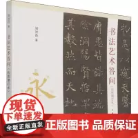 书法艺术答问(彩图增订本) 周汝昌 著 周伦玲 编 书法/篆刻/字帖书籍艺术 正版图书籍 中华书局